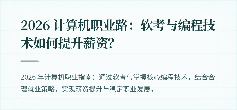 2026 计算机职业路：软考与编程技术如何提升薪资？