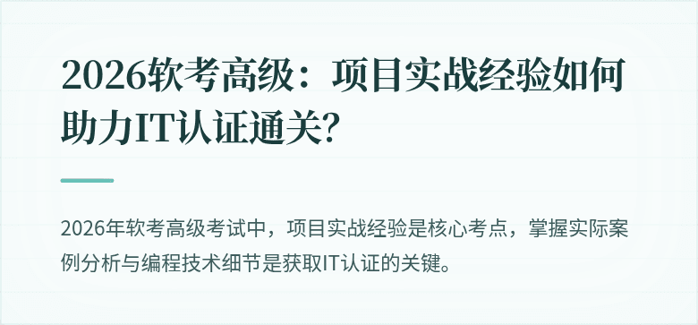 2026软考高级：项目实战经验如何助力IT认证通关？