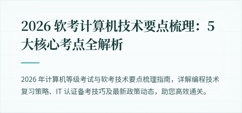 2026 软考计算机技术要点梳理:5 大核心考点全解析