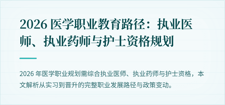 2026 医学职业教育路径：执业医师、执业药师与护士资格规划