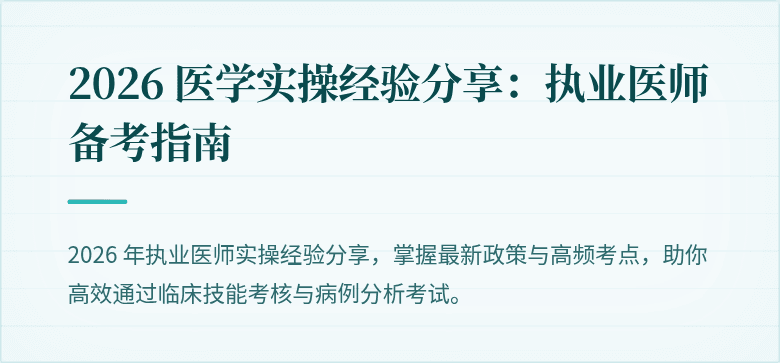 2026 医学实操经验分享:执业医师备考指南