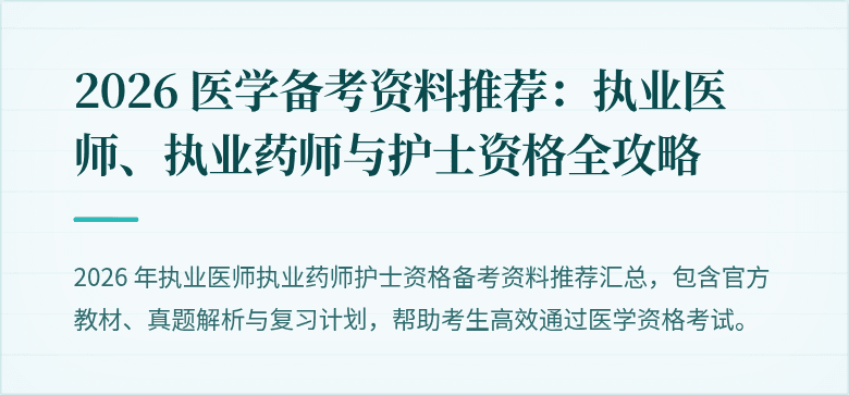 2026 医学备考资料推荐:执业医师、执业药师与护士资格全攻略
