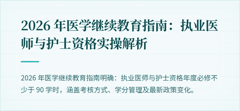 2026 年医学继续教育指南：执业医师与护士资格实操解析