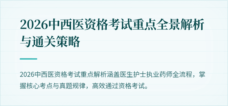 2026中西医资格考试重点全景解析与通关策略