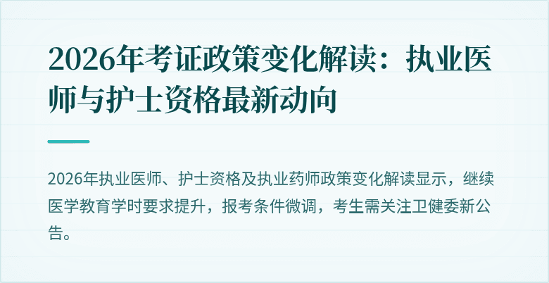 2026年考证政策变化解读：执业医师与护士资格最新动向