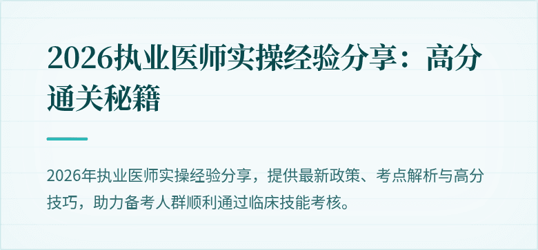 2026执业医师实操经验分享：高分通关秘籍