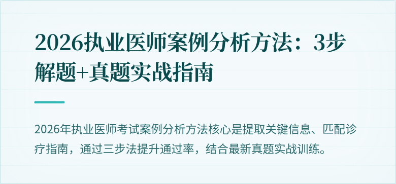 2026执业医师案例分析方法：3步解题+真题实战指南