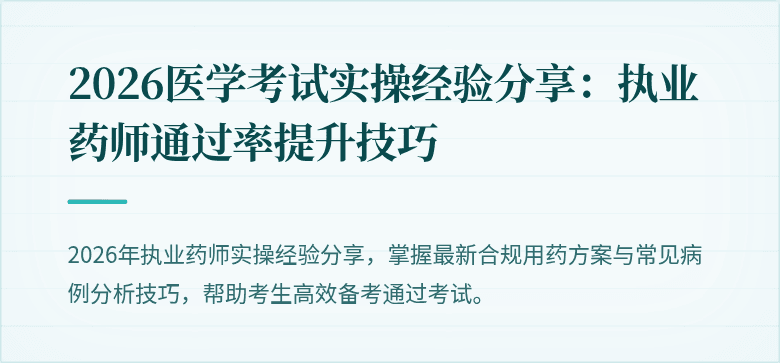 2026医学考试实操经验分享：执业药师通过率提升技巧