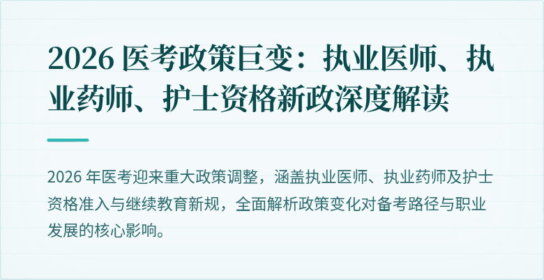 2026 医考政策巨变：执业医师、执业药师、护士资格新政深度解读