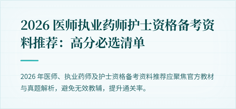 2026 医师执业药师护士资格备考资料推荐:高分必选清单