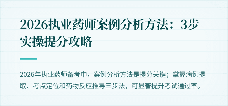 2026执业药师案例分析方法：3步实操提分攻略