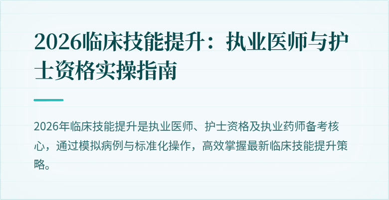 2026临床技能提升:执业医师与护士资格实操指南