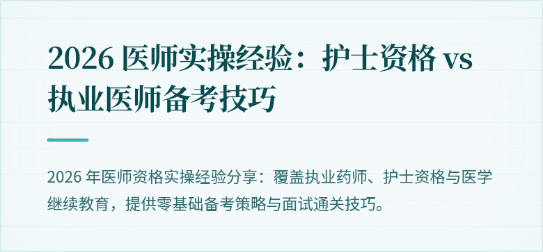 2026 医师实操经验：护士资格 vs 执业医师备考技巧