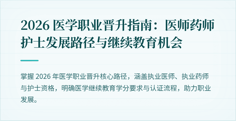 2026 医学职业晋升指南:医师药师护士发展路径与继续教育机会