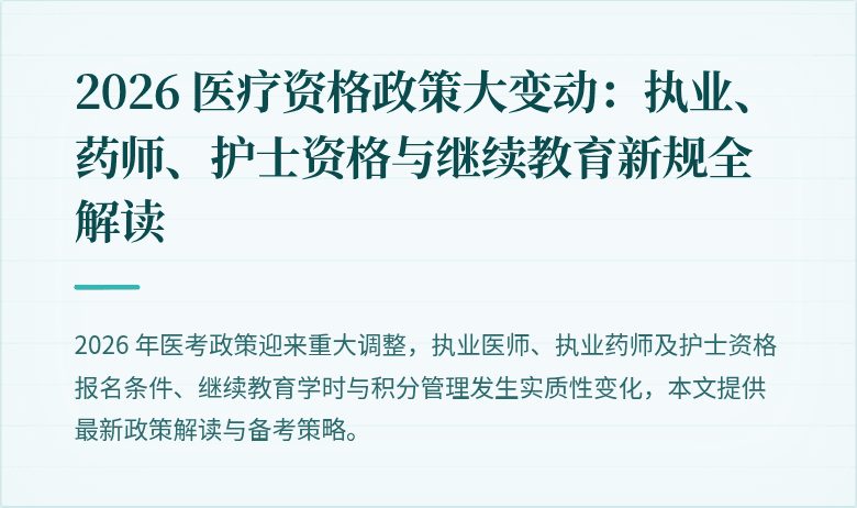 2026 医疗资格政策大变动：执业、药师、护士资格与继续教育新规全解读