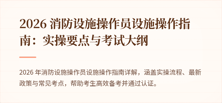 2026 消防设施操作员设施操作指南：实操要点与考试大纲