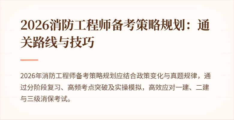 2026消防工程师备考策略规划：通关路线与技巧