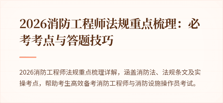 2026消防工程师法规重点梳理：必考考点与答题技巧