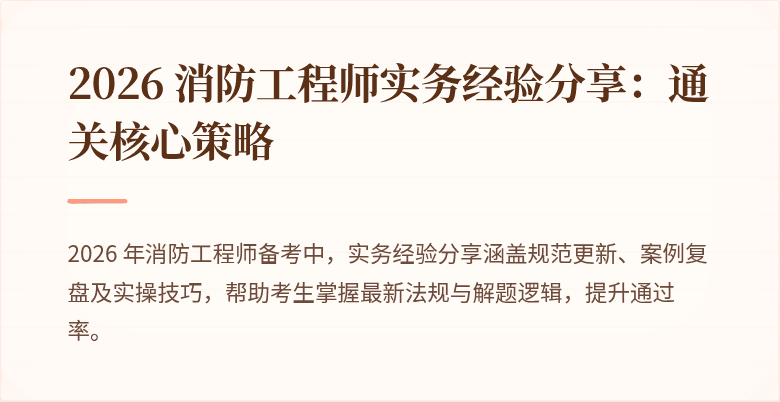 2026 消防工程师实务经验分享：通关核心策略