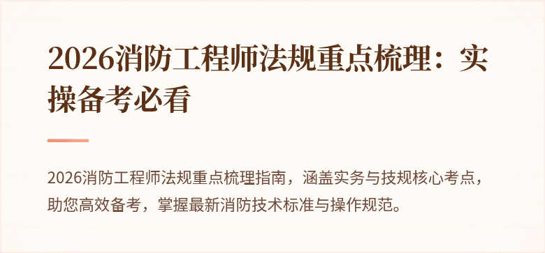 2026消防工程师法规重点梳理：实操备考必看
