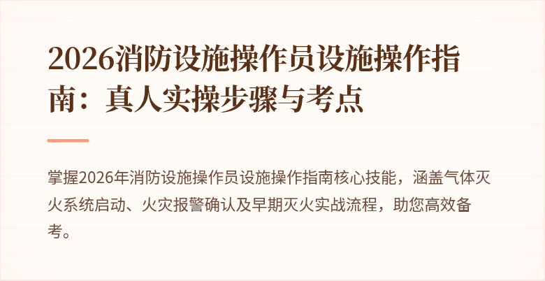2026消防设施操作员设施操作指南：真人实操步骤与考点