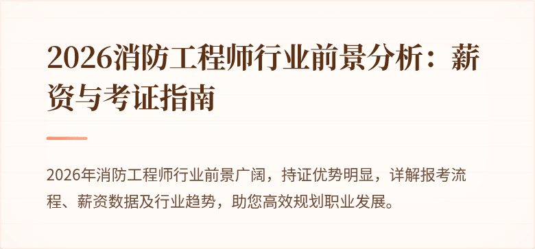2026消防工程师行业前景分析：薪资与考证指南