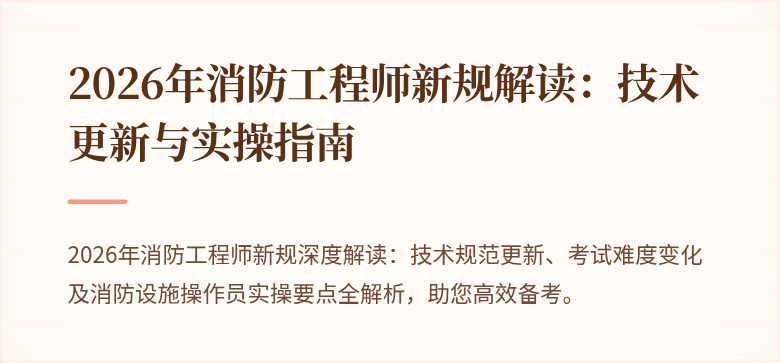 2026年消防工程师新规解读：技术更新与实操指南