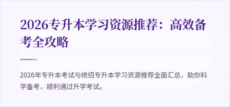 2026专升本学习资源推荐:高效备考全攻略