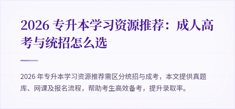 2026 专升本学习资源推荐:成人高考与统招怎么选