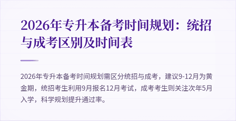 2026年专升本备考时间规划：统招与成考区别及时间表