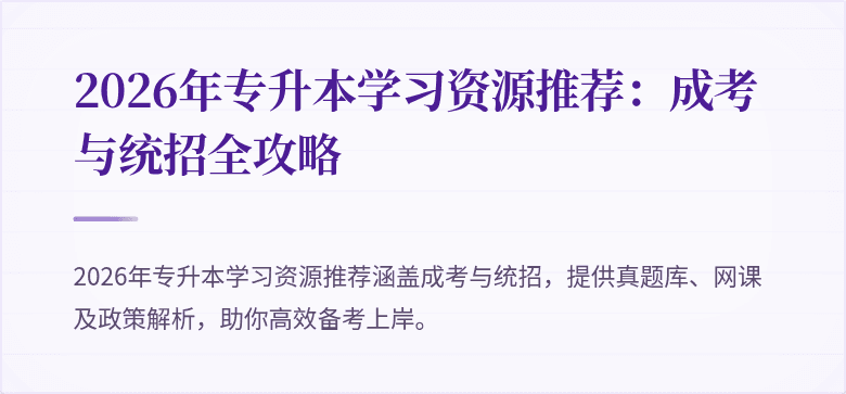2026年专升本学习资源推荐：成考与统招全攻略