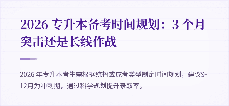 2026 专升本备考时间规划：3 个月突击还是长线作战