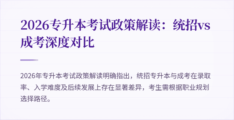 2026专升本考试政策解读：统招vs成考深度对比