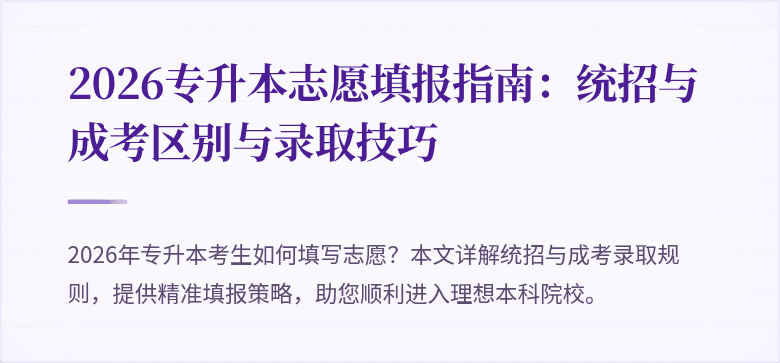 2026专升本志愿填报指南：统招与成考区别与录取技巧