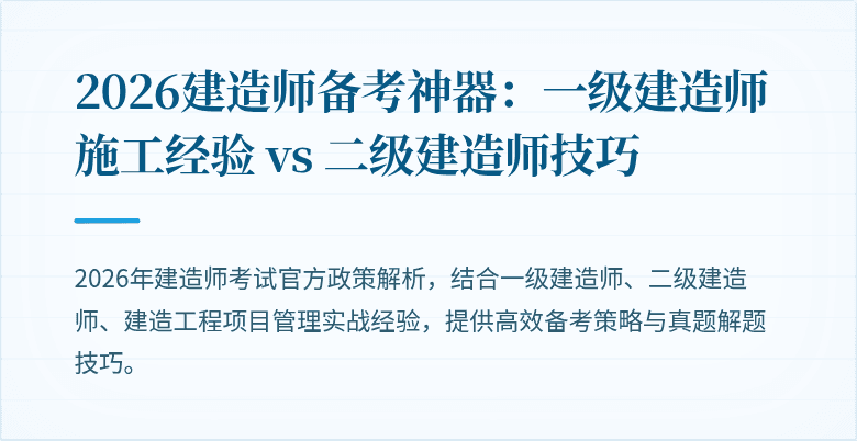 2026建造师备考神器：一级建造师施工经验 vs 二级建造师技巧