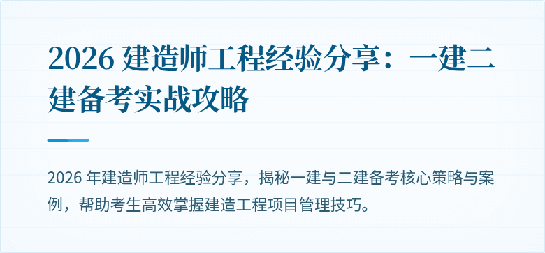 2026 建造师工程经验分享:一建二建备考实战攻略