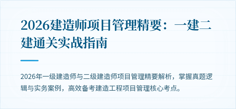 2026建造师项目管理精要：一建二建通关实战指南
