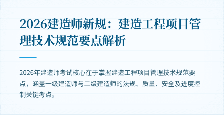 2026建造师新规：建造工程项目管理技术规范要点解析