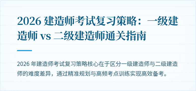 2026 建造师考试复习策略：一级建造师 vs 二级建造师通关指南