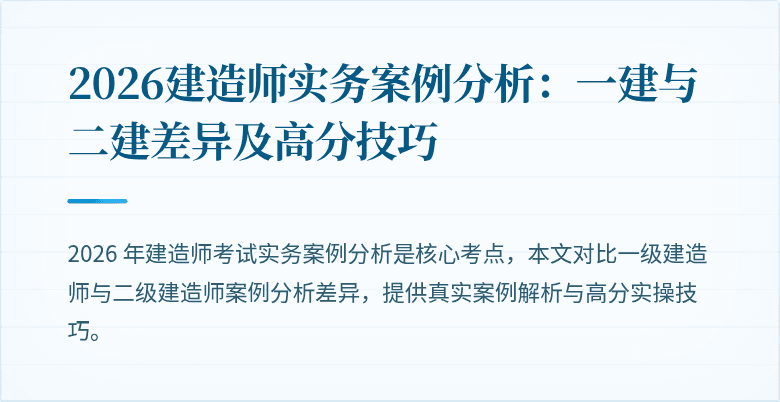 2026建造师实务案例分析：一建与二建差异及高分技巧