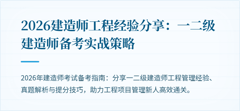 2026建造师工程经验分享：一二级建造师备考实战策略