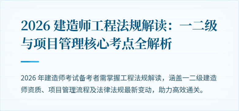 2026 建造师工程法规解读：一二级与项目管理核心考点全解析