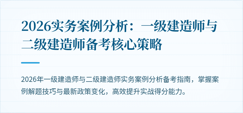 2026实务案例分析：一级建造师与二级建造师备考核心策略