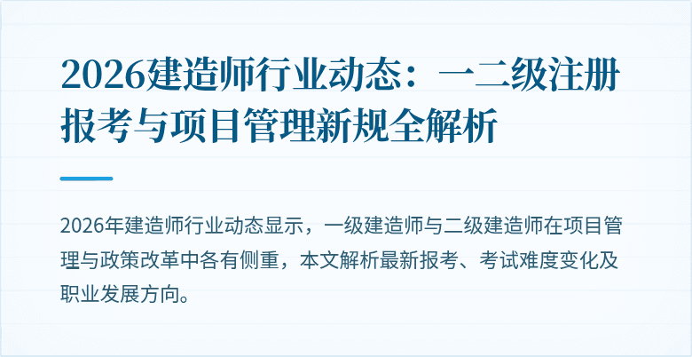 2026建造师行业动态：一二级注册报考与项目管理新规全解析