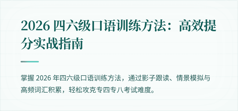 2026 四六级口语训练方法：高效提分实战指南