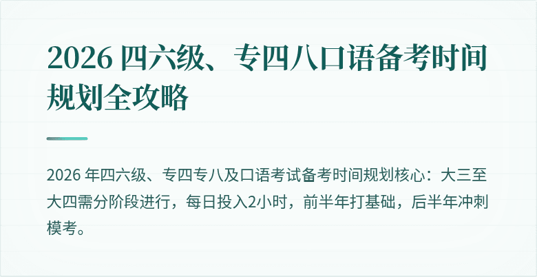 2026 四六级、专四八口语备考时间规划全攻略
