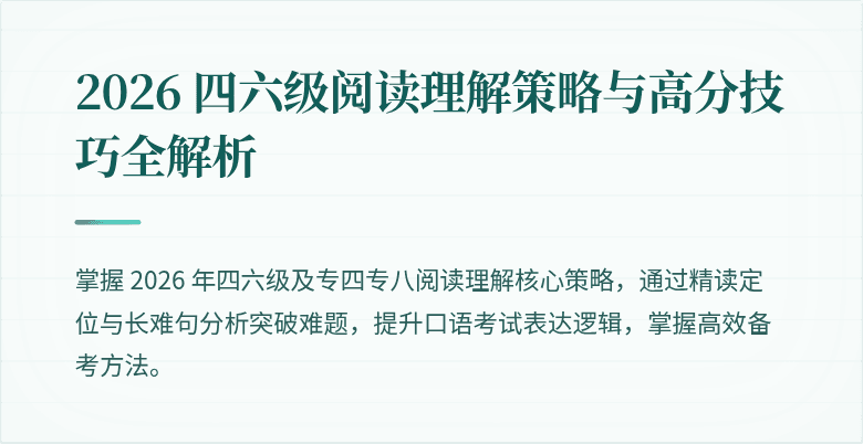2026 四六级阅读理解策略与高分技巧全解析