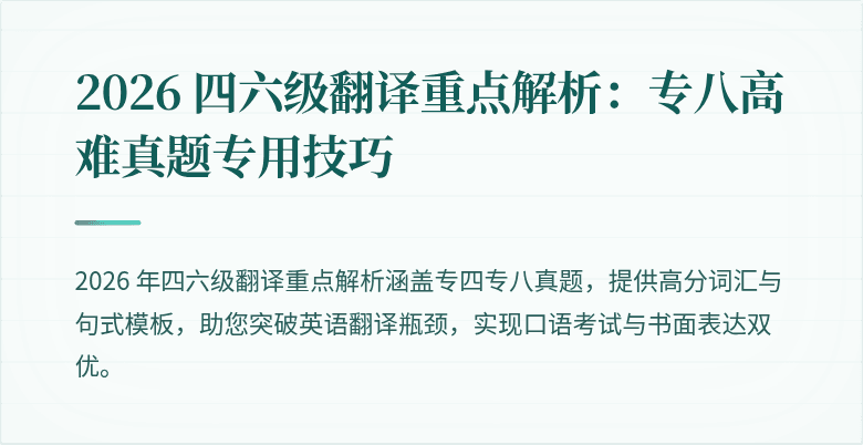 2026 四六级翻译重点解析:专八高难真题专用技巧