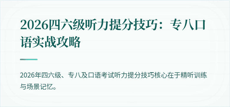 2026四六级听力提分技巧:专八口语实战攻略