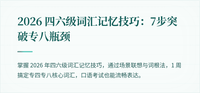2026 四六级词汇记忆技巧：7步突破专八瓶颈